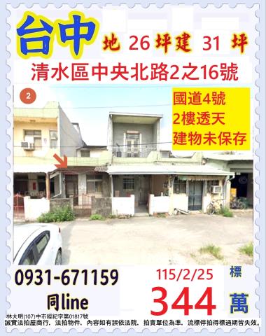 台中市清水區中央北路2之16號台中法拍代標清水交流道透天