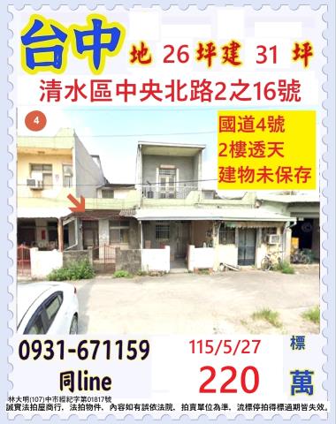台中市清水區中央北路2之16號中央北路透天國道四號
