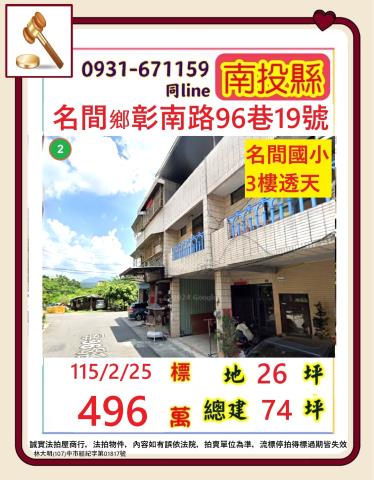 南投名間法拍屋彰南路巷弄透天名間國小名間國中全聯福利中心國道