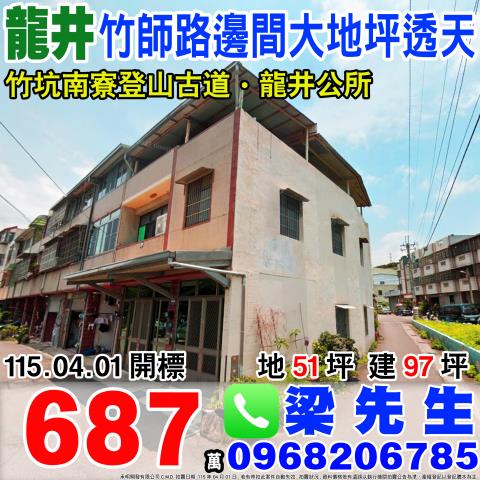 龍井區竹師路一段212號法拍朝西北3樓邊間透天近龍井公所