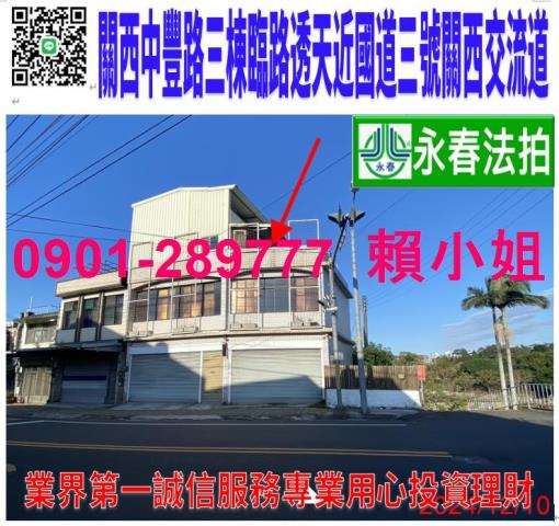 新竹縣關西鎮中豐路一段251號三棟透天法拍屋近關西老街