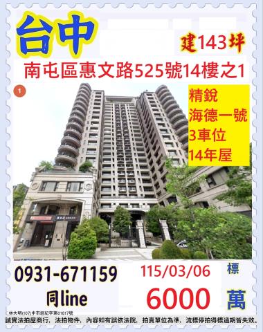 南屯法拍屋惠文路525號14樓之1精銳海德一號視野四房三平車