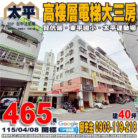 太平區法拍屋太平十八街中平國中採光雅寓優室法拍林小陽