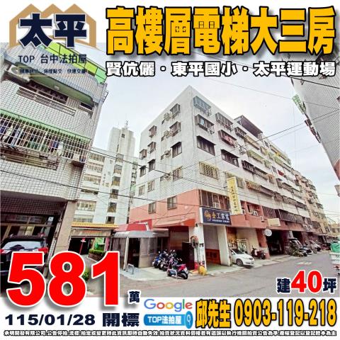 金拍銀拍法拍屋代標代墊電梯華廈3房太平區東村八街32號賢伉儷