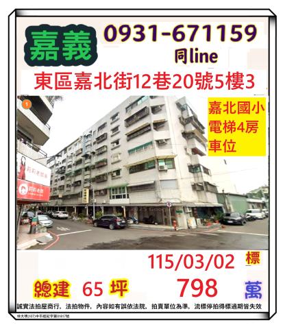 嘉義市東區嘉北街12巷20號5樓3法拍屋嘉北國小電梯四房
