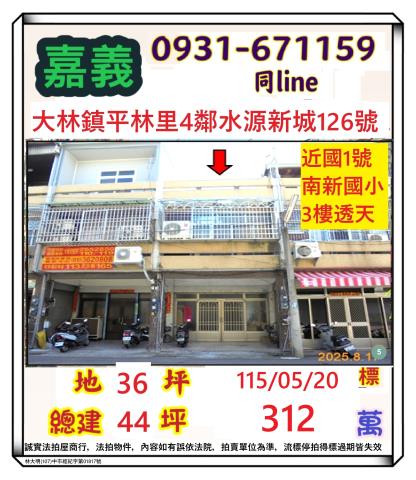 嘉義中埔中華路朝南三樓透天和興村中華路209巷50號中埔鄉法