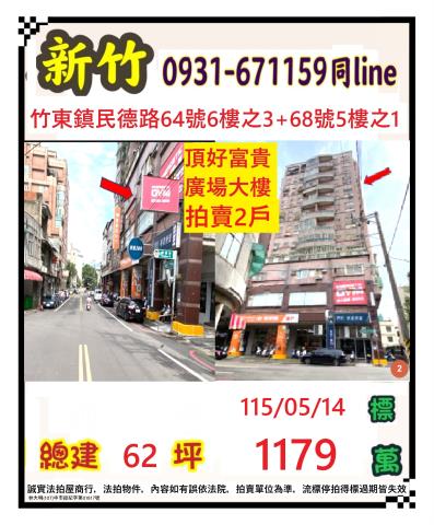 竹東鎮民德路66號5樓之2頂好富貴廣場