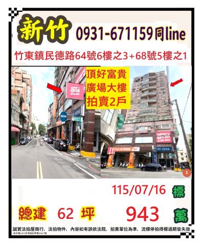 新竹縣竹東鎮民德路68號5樓之1頂好富貴廣場法拍屋近家樂福