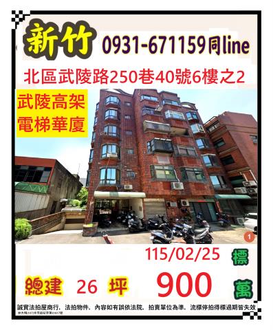 新竹市北區武陵路250巷40號6樓2新竹法拍代標全台法拍代標