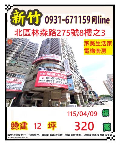 北區法拍屋林森路275號8樓之3家美生活家