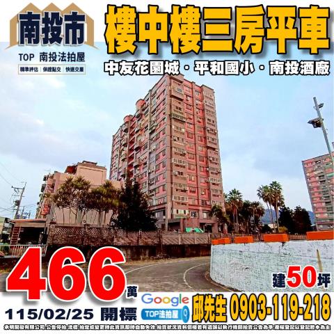 南投市東山路443巷31號9樓之9中友花園城法拍屋近南投酒廠