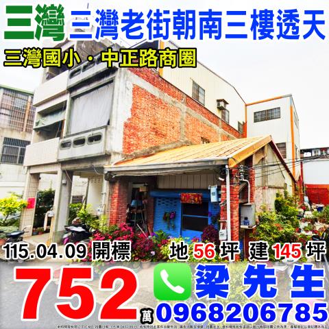 苗栗縣三灣鄉三灣村3鄰民權街12號苗栗法拍代標全台法拍代標保