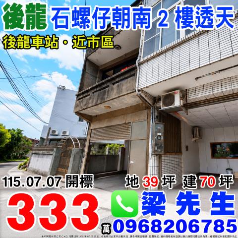 苗栗後龍法拍法拍屋-0
