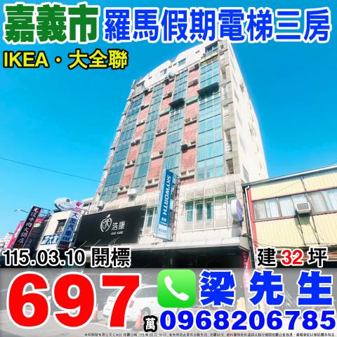 嘉義市西區興雅路32號四樓之3羅馬假期法拍屋近嘉義火車站後站