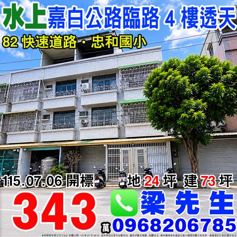 水上鄉忠和村石仔缸14之72號法拍朝東臨路4樓透店近82快速