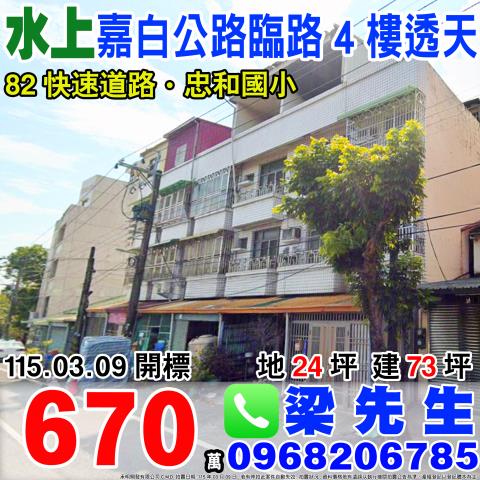 嘉義縣水上鄉忠和村石仔缸14之72號