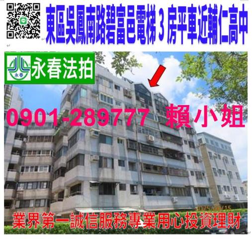 嘉義市東區吳鳳南路547巷16號5樓1碧富邑大樓法拍屋輔仁高