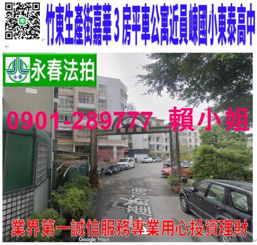 新竹縣竹東鎮生產街78巷9號三樓新竹法拍代標全台法拍代標保證