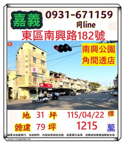 嘉義市西區遼寧一街128號法拍屋近博愛國小公三公園朝南透天