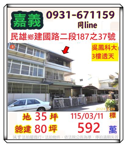 法拍592萬嘉義民雄吳鳳科大靜巷透天近森林公園離塵不