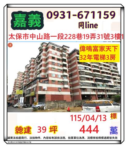 太保市中山路一段228巷19弄31號三樓1偉鳴富家天下法拍屋
