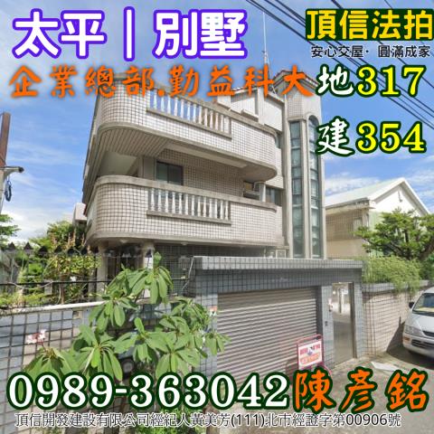 太平區法拍屋大源十三街庭園透天優室法拍林小陽