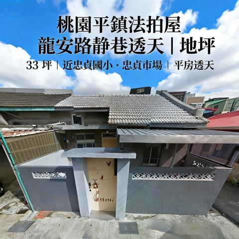 平鎮拍賣法拍屋-0