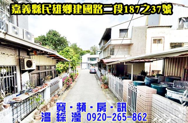 嘉義縣民雄鄉大崎村十四甲326號法拍屋大崎國小車庫透天