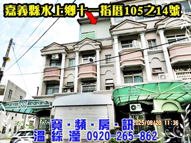 嘉義縣水上鄉龍德村十一指厝105之14號