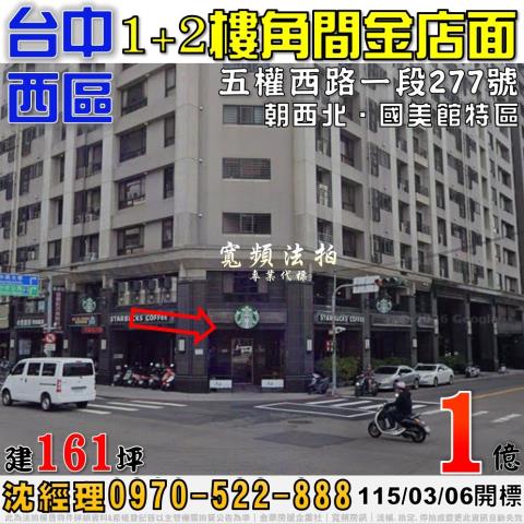 台中西區法拍屋五權西路一段277號角間金店面國美館特區