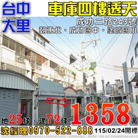 台中法拍屋台中市大里區成功二路243號透天法拍