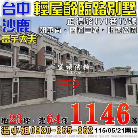 台中市龍井區竹師路一段140巷7號豐榮莊園12期透天法拍釋出