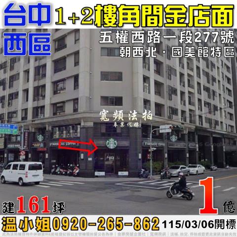 台中西區法拍屋五權西路一段277號角間金店面國美館特區