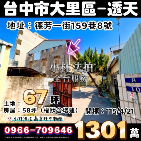 臺中市太平區新平路96之163巷5號台中透天太平法拍屋代標