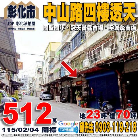 埔鹽鄉光明路二段176號法拍屋邊間朝南透天好修國小福興工業區