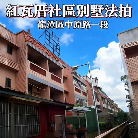 桃園龍潭法拍屋法拍-0