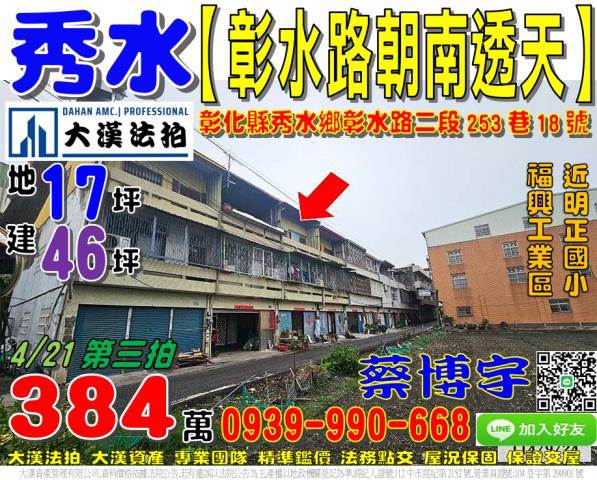 彰化秀水法拍屋彰水路法拍屋代標法拍屋網站法拍屋公告查詢透天明