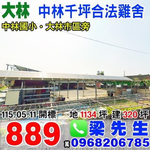 嘉義縣大林鎮中林里中林150號之1台中法拍代標中林國小三合院