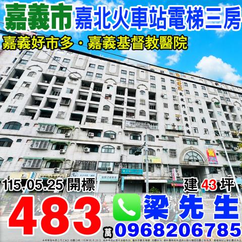 嘉義市東區長榮街114號2樓長榮富第法拍屋嘉義市政府北門車站
