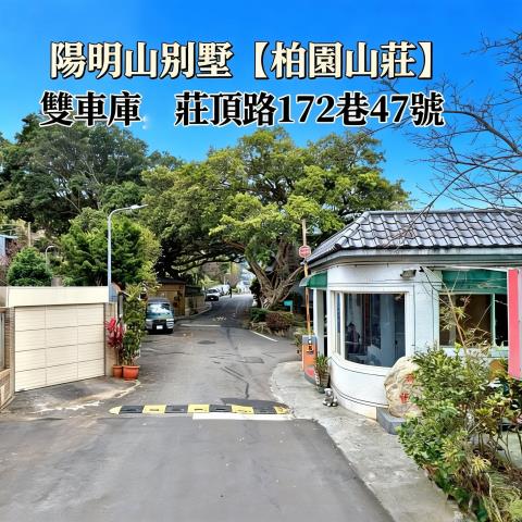士林法拍屋陽明山柏園山莊別墅法拍好丘0906901097