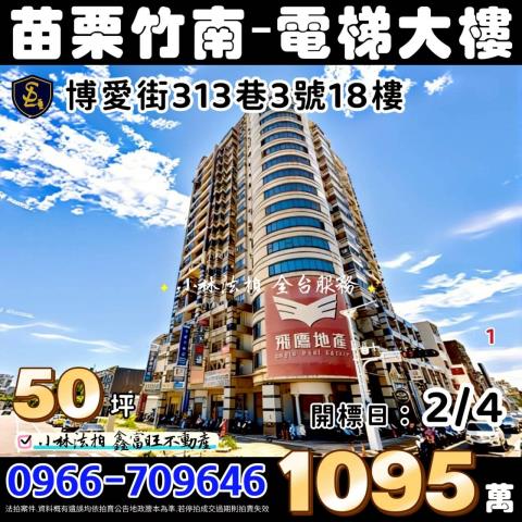 竹南鎮博愛街313巷3號18樓法拍三泰金鑽電梯3房近竹南國小