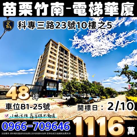 苗栗縣竹南鎮科專三路23號10樓之5凱泉天尊法拍屋近竹南科技