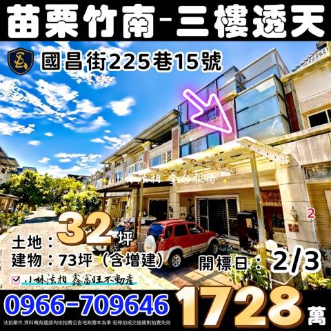 竹南法拍屋國昌街225巷15號3層樓