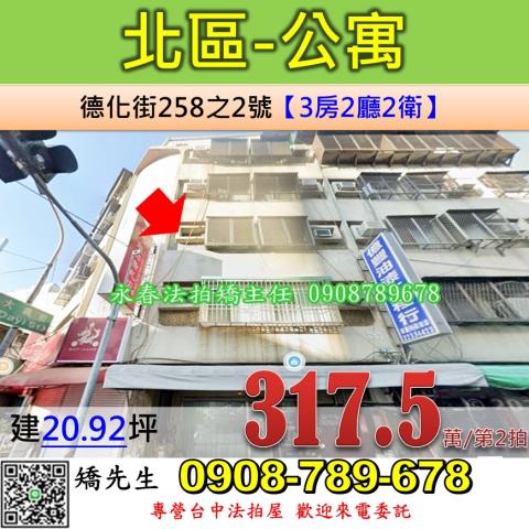 台中北區法拍屋德化街258之2號3樓三房公寓近省三國小永興街
