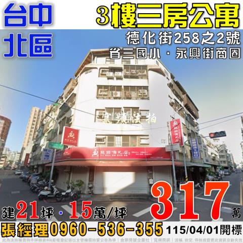 台中北區法拍屋德化街258之2號3樓三房公寓近省三國小永興街