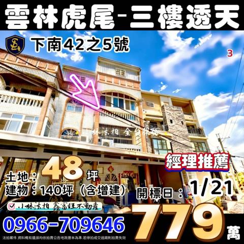 雲林縣崙背鄉忠孝北街3巷2號法拍屋築夢第六期透天別墅