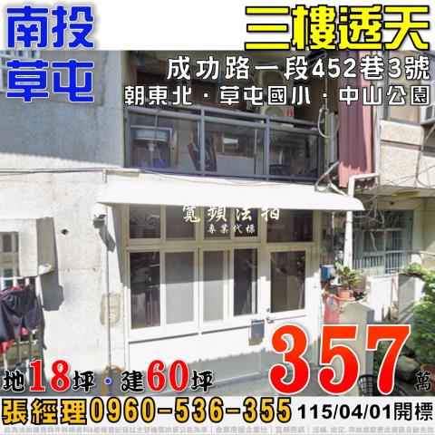 名間鄉彰南路350之36號法拍朝西2樓透天近肉品市場簡易庭