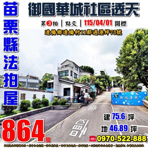 苗栗造橋鄉過港坪73號