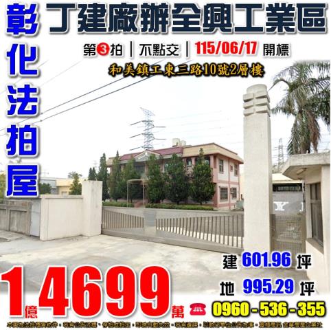 和美鎮工東三路10號法拍屋丁種建地廠房全興工業區全興休閒公園