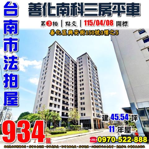 臺南市善化區興安街150號3樓之5法拍屋代標指名小林法拍張經